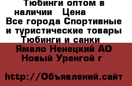 Тюбинги оптом в наличии › Цена ­ 692 - Все города Спортивные и туристические товары » Тюбинги и санки   . Ямало-Ненецкий АО,Новый Уренгой г.